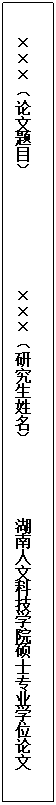 文本框:×××（论文题目）              ×××（研究生姓名）         OD体育官方网站硕士专业学位论文