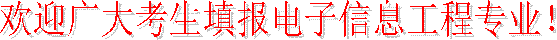 欢迎广大考生填报电子信息工程专业！