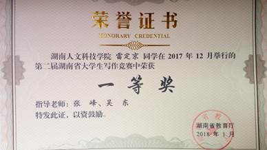 说明:指导学生参加湖南省大学生写作竞赛获一等奖