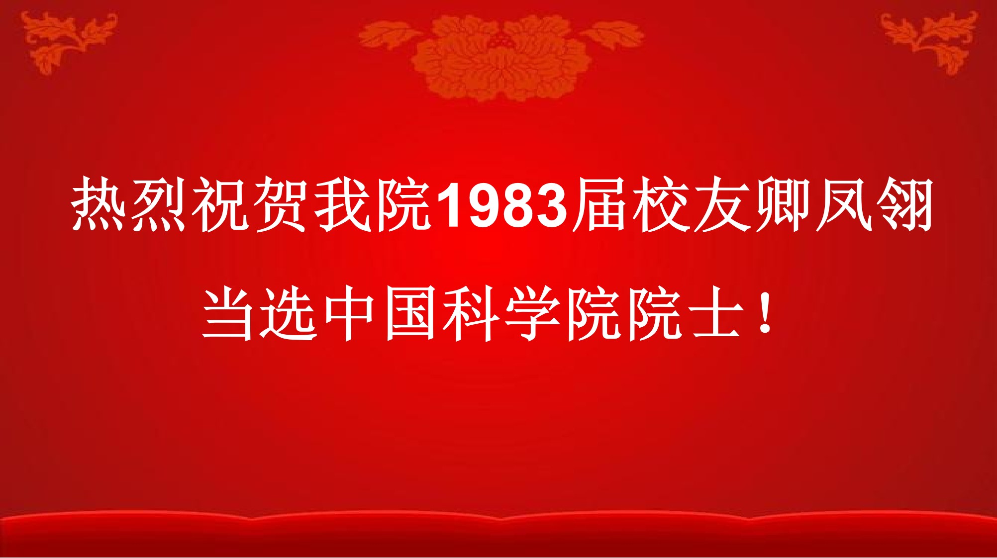 热烈祝贺OD体育校友卿凤翎当选中国科学院院士！